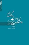 کتاب دوست می‌دارمت به بانگ بلند:۱۵۰ غزل از فخرالدین عراقی نوشته  ابراهیم بن بزرگمهر عراقی